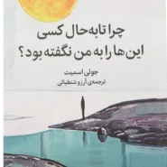 کتاب چرا تا به حال کسی اینارو بمن نگفته بود اثر جولی اسمیت