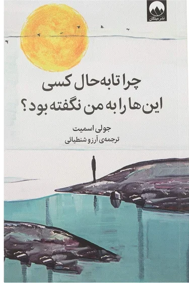 کتاب چرا تا به حال کسی اینارو بمن نگفته بود اثر جولی اسمیت