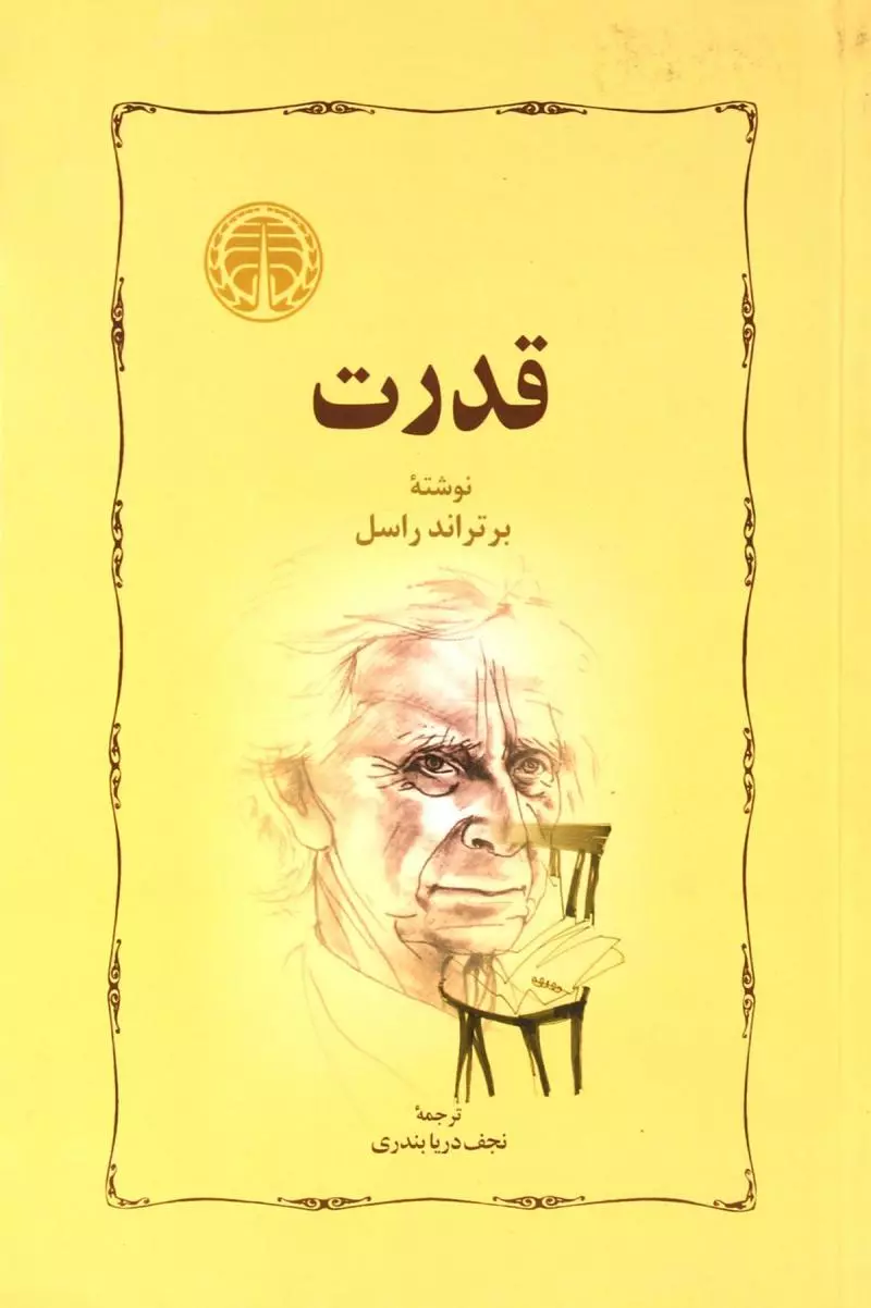 کتاب قدرت اثر برتراند راسل