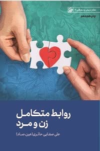 کتاب روابط متکامل زن و مرد