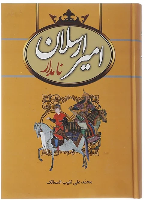 کتاب امیرارسلان نامدار اثر محمدعلی نقیب الممالک