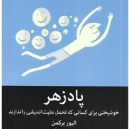 کتاب پادزهر