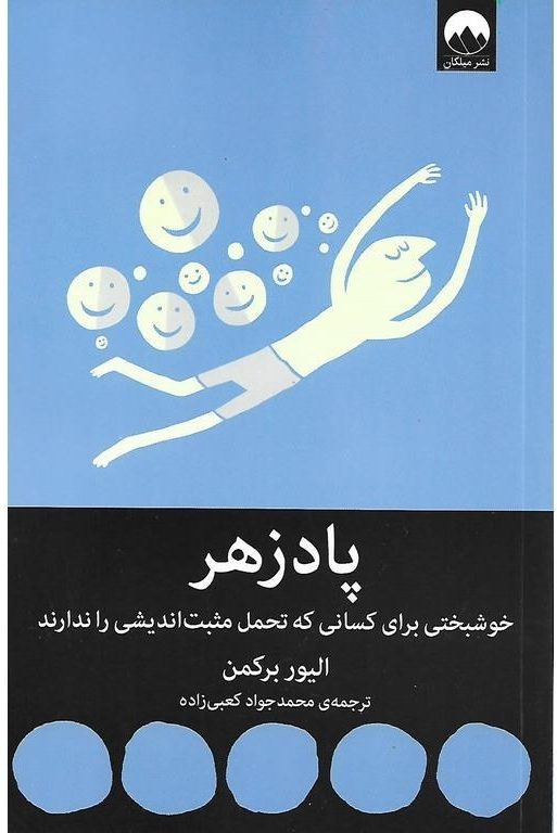 کتاب پادزهر