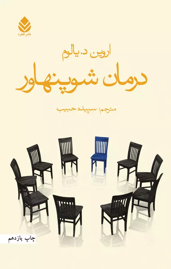 کتاب درمان شوپنهاور اثر اروین د. یالوم