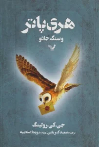 کتاب هری پاتر و سنگ جادو اثر جی کی رولینگ