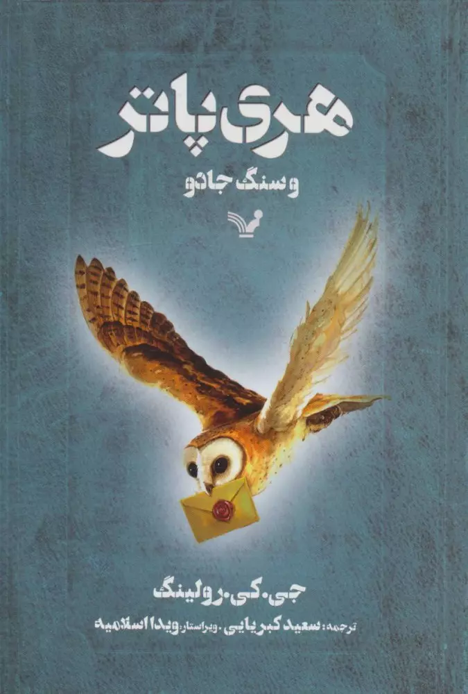 کتاب هری پاتر و سنگ جادو اثر جی کی رولینگ