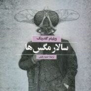 کتاب سالار مگس ها