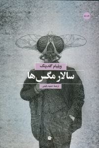 کتاب سالار مگس ها
