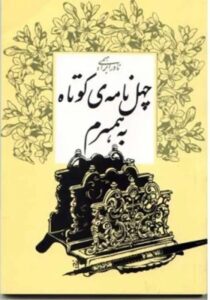 کتاب چهل نامه کوتاه به همسرم