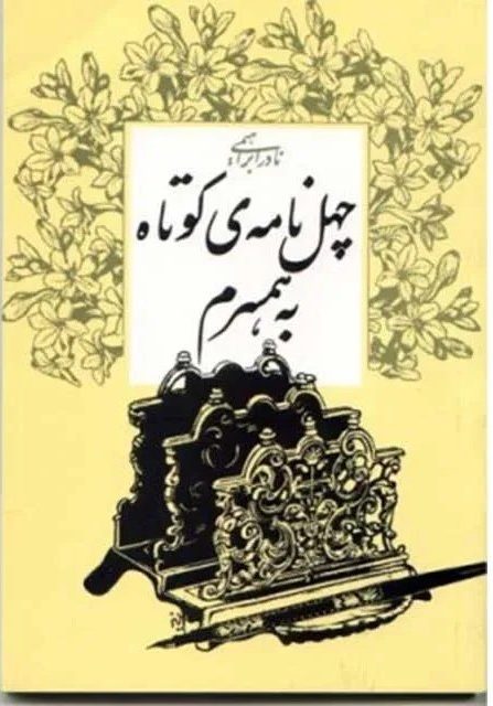 کتاب چهل نامه کوتاه به همسرم