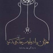 کتاب مغزتان را دوباره سیم کشی کنید