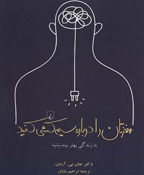 کتاب مغزتان را دوباره سیم کشی کنید