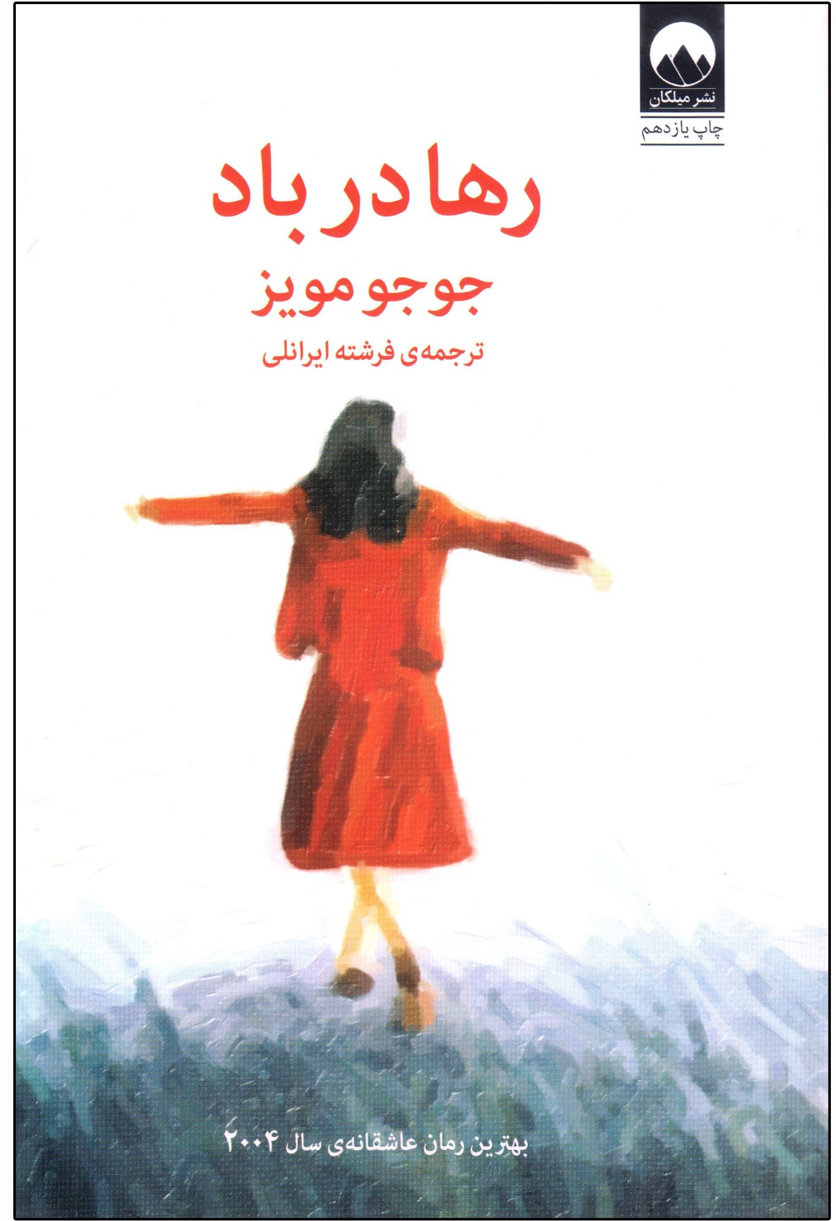 کتاب رها در باد