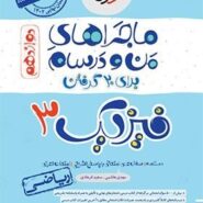 کتاب ماجراهای من و درسام: فیزیک 3 - پایه دوازدهم ریاضی