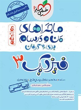 کتاب ماجراهای من و درسام: فیزیک 3 - پایه دوازدهم ریاضی