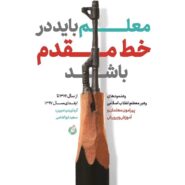 کتاب معلم باید در خط مقدم باشد