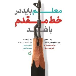 کتاب معلم باید در خط مقدم باشد
