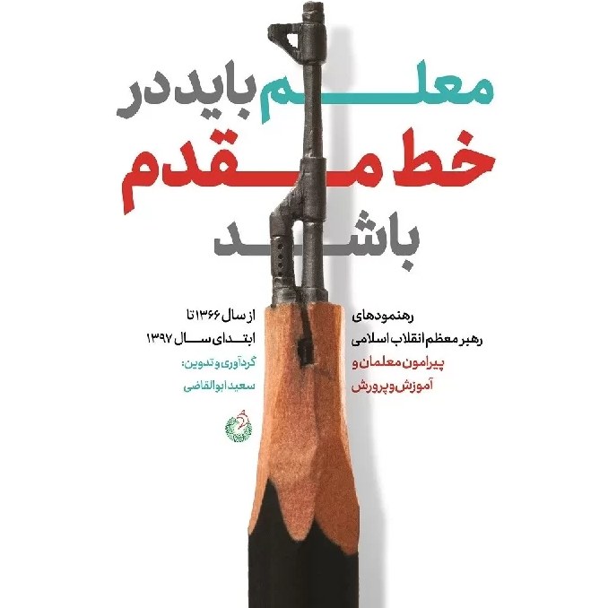 کتاب معلم باید در خط مقدم باشد