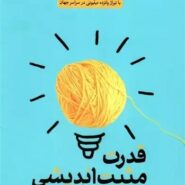 کتاب قدرت مثبت اندیشی اثر نورمن وینسنت پیل