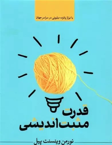کتاب قدرت مثبت اندیشی اثر نورمن وینسنت پیل