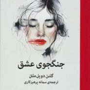 کتاب جنگجوی عشق
