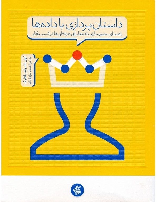 کتاب داستان پردازی با داده‌ها