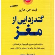 کتاب گندزدایی از مغز