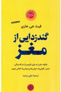 کتاب گندزدایی از مغز
