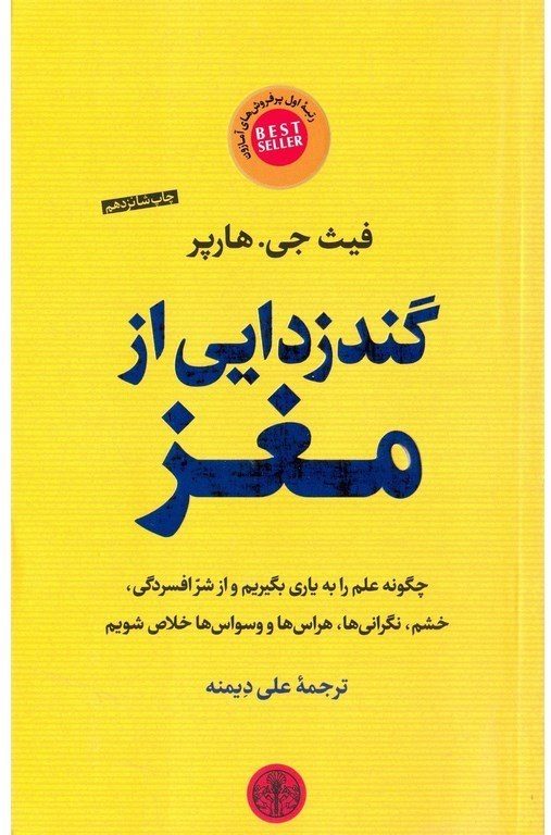 کتاب گندزدایی از مغز