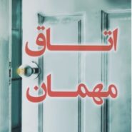 کتاب اتاق مهمان