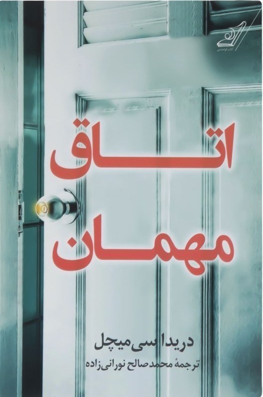کتاب اتاق مهمان