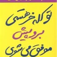 کتاب تو کله‌ خر هستی! برو پیش، موفق می‌شوی