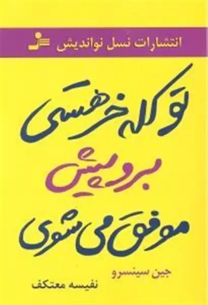 کتاب تو کله‌ خر هستی! برو پیش، موفق می‌شوی