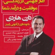 کتاب اثر مرکب اثر دارن هاردی