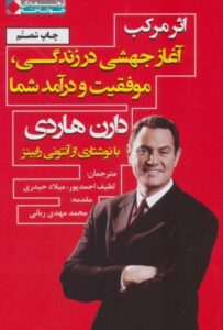 کتاب اثر مرکب اثر دارن هاردی