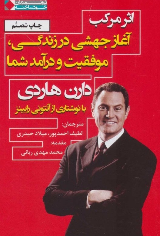 کتاب اثر مرکب اثر دارن هاردی