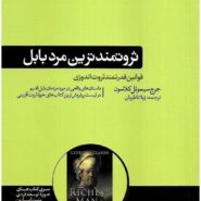کتاب ثروتمند ترین مرد بابل