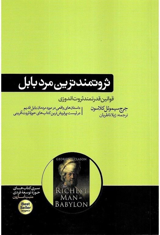 کتاب ثروتمند ترین مرد بابل