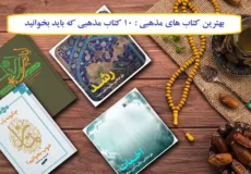 بهترین کتاب‌های مذهبی