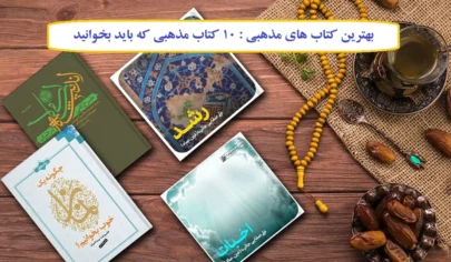 بهترین کتاب‌های مذهبی