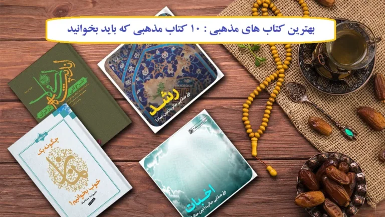 بهترین کتاب‌های مذهبی