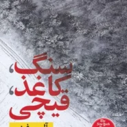 کتاب سنگ کاغذ قیچی اثر آلیس فینی