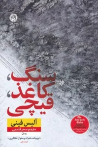 کتاب سنگ کاغذ قیچی اثر آلیس فینی