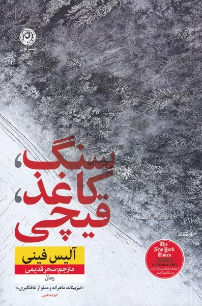 کتاب سنگ کاغذ قیچی اثر آلیس فینی
