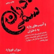 کتاب مادران سمی