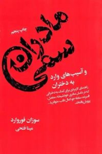 کتاب مادران سمی