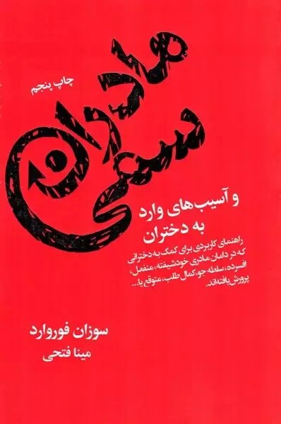کتاب مادران سمی