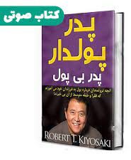کتاب صوتی پدر پولدار پدر بی پول اثر رابرت کیوساکی