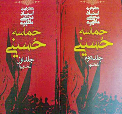 کتاب حماسه حسینی اثر شهید مطهری