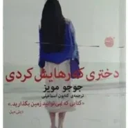 کتاب دختری که رهایش کردی اثر جوجو مویز
